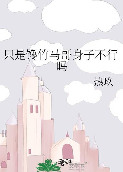 热玖只是馋竹马百度