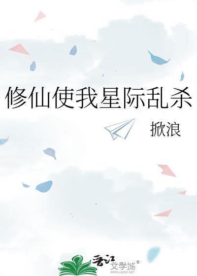 修仙使我星际乱杀 番外TXT