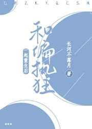 和偏执狂一起重生后29章