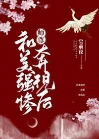 美强惨师尊他重生了是HE吗