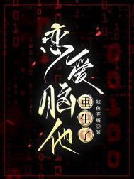 恋爱脑他重生了鲸鱼奔邂TXT百度