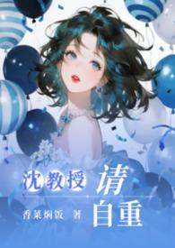沈教授请自重纯百母女gl