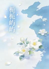 栀栀屿屿(姐弟骨科1v1)作者落雨最新章节列表