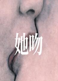 她吻之下电影在线观看