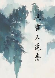 风雪又逢春by退休最新章节更新