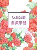 反派自救攻略古言免费