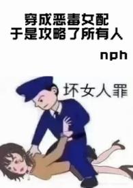 穿越成恶毒女配攻略了所有人