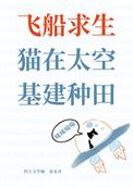 飞船求生游戏