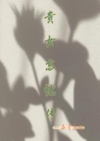 贵女by