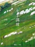 牛羊满坡by魔童