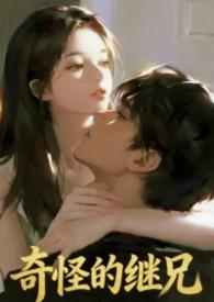 奇怪的续兄