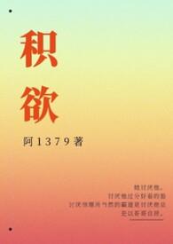 积欲(高H)作者阿1379