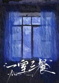 一室三餐婚后
