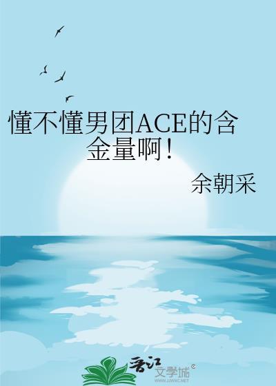 男团ace的含金量啊