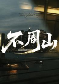 不周山为什么叫不周山