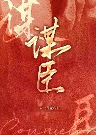 谋臣 别仙子txt