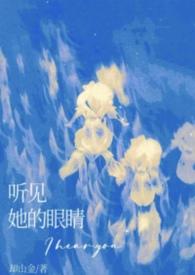 听见她的眼睛by