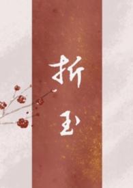 折玉在线