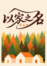 以家人之名 最终三家人组成一家人