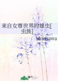 女尊穿越到虫族短篇合集