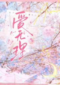 爱无理笔趣阁最新章节更新