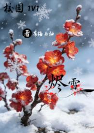烬雪txt古言