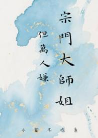我是宗门大师兄