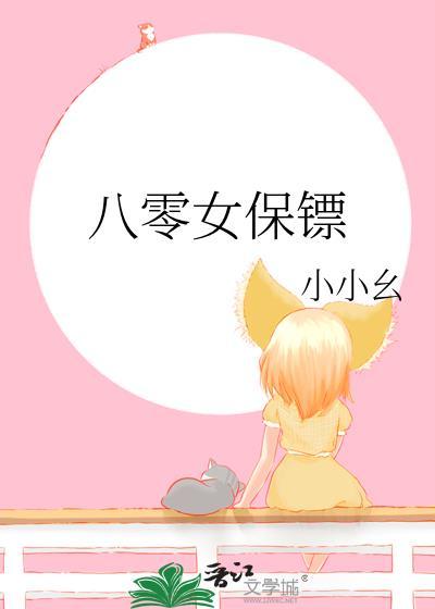 80后女保镖