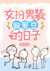 女扮男装当爱豆的日子是be吗