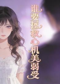 谁要拯救心机美弱TXT百度