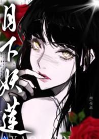 月下妖莲万人迷的权贵猎场全文