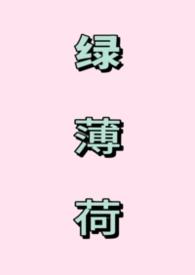 绿薄荷by纪弗凛txt