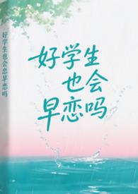 好学生也要恋爱动漫