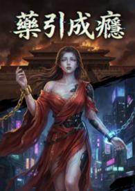 疯批药引