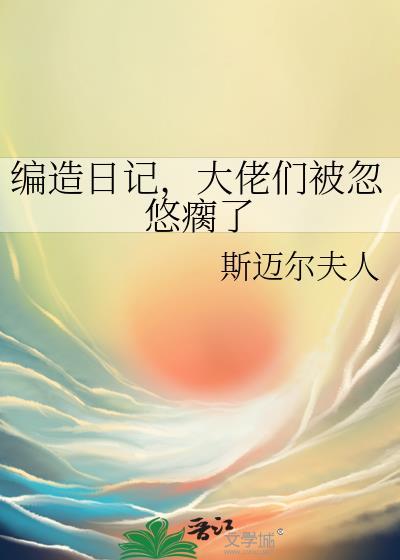 我编造日记欺骗了全世界