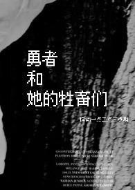 便器勇者和她的小伙伴们