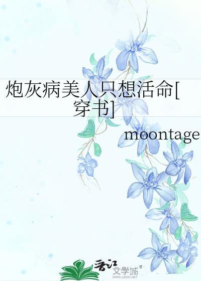炮灰病美人只想活命TXT