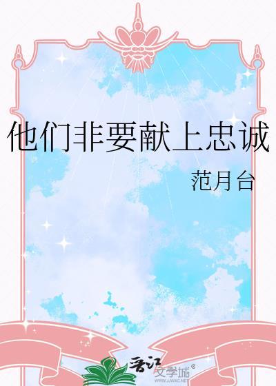 他们非要献上忠诚的梗的来源和含义