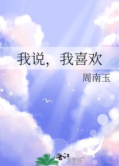 我说我喜欢你电视剧韩剧