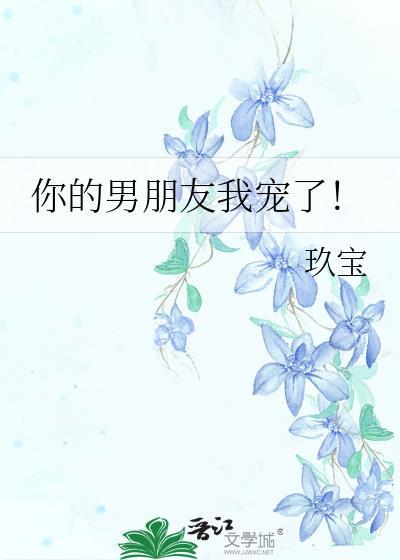 你的男朋友我很满意猫