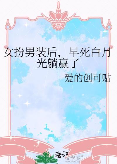 女扮男装后在千万人眼中惊艳全球的