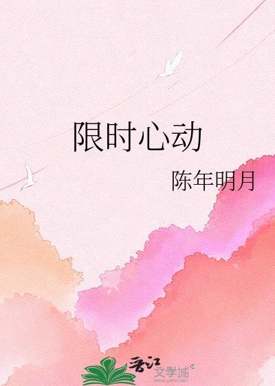 限时心动陈阳