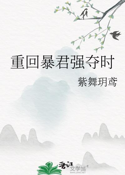 重回暴君强夺时附带番外by