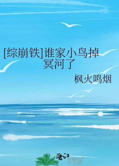 谁家小鸟掉冥河里了免费阅读