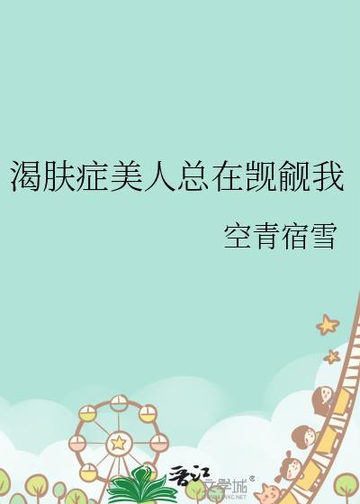 渴肤症的