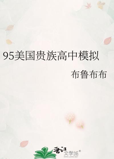 95美国贵族高中模拟txt夸克