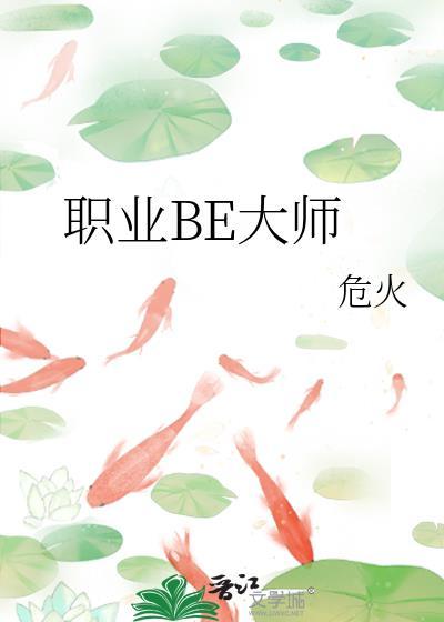 职业be大师危火TXT