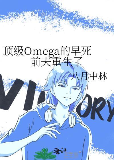 顶级omega联姻后免费阅读
