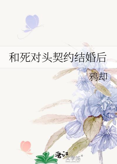 和死对头协议恋爱后 星却