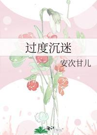 过度沉迷于网络游戏